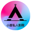 小居私人影院